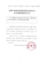 淄博中南医药包装材料股份有限公司定向私募实施完毕公告
