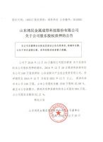 山东鸿民金属成型科技股份有限公司关于公司股东股权质押的公告