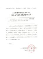 山东镭泽智能科技有限公司关于公司股东股权质押的公告