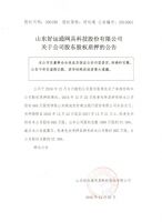 山东好运通网具科技股份有限公司关于公司股东股权质押的公告