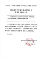 烟台瑞华汽车服务股份有限公司暂停股权转让公告