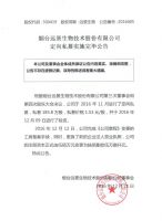 烟台远景生物技术股份有限公司定向私募实施完毕公告