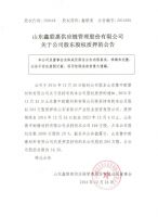 山东鑫联惠供应链管理股份有限公司关于公司股东股权质押的公告