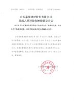 山东泰康建材股份有限公司发起人所持股权解除锁定公告