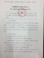 淄博瀚海水业股份有限公司第三届董事会第一次会议决议公告