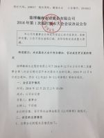  淄博瀚海水业股份有限公司2016年第1次临时股东大会会议决议公告