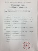  淄博瀚海水业股份有限公司第三届监事会第一次会议决议公告