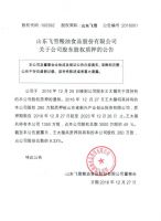 山东飞雪粮油食品股份有限公司关于公司股东股权质押的公告