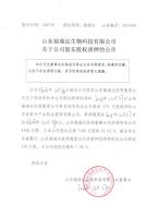 山东福瑞达生物科技有限公司关于公司股东股权质押的公告