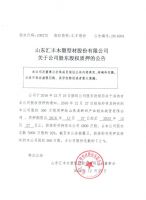 山东汇丰木塑型材股份有限公司关于公司股东股权质押的公告