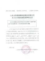 山东吉阳新能源科技股份有限公司关于公司股东股权质押的公告