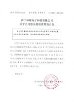 济宁科顺电子科技有限公司关于公司股东股权质押的公告