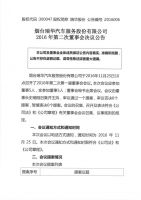 烟台瑞华汽车服务股份有限公司2016年第二次董事会决议公告