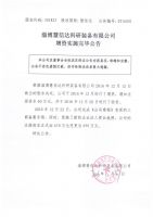 淄博慧信达科研装备有限公司增资实施完毕公告