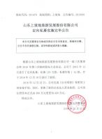 山东上坡地旅游发展股份有限公司定向私募实施完毕公告