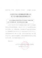 山东齐开电力设备股份有限公司关于公司股东股权质押的公告