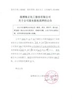 淄博海正化工股份有限公司关于公司股东股权质押的公告