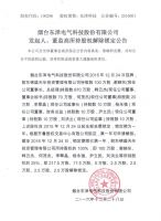 烟台东泽电气科技股份有限公司发起人、董监高所持股权解除锁定公告