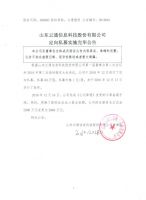 山东云通信息科技股份有限公司定向私募实施完毕公告