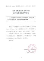 荏平县海盟家电有限公司定向私募实施完毕公告