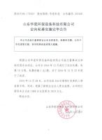 山东华瓷环保设备科技有限公司定向私募实施完毕公告