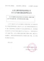 山东天舜环保科技有限公司关于公司股东股权质押的公告