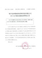 邹平县神鲁纳米材料科技有限公司关于公司股东股权质押的公告