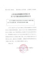 山东金辰机械股份有限公司关于公司股东股权质押的公告