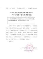 山东东沃环保新材料股份有限公司关于公司股东股权质押的公告