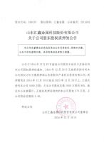 山东汇鑫金属科技股份有限公司关于公司股东股权质押的公告