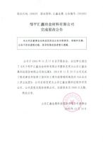 邹平汇鑫冶金材料有限公司完成股改公告