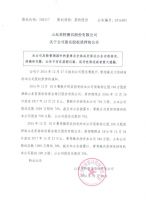 山东英特磨具股份有限公司关于公司股东股权质押的公告