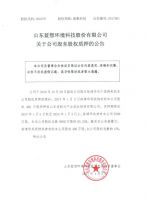 山东蓝想环境科技股份有限公司关于公司股东股权质押的公告