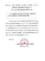 淄博恒兴物流股份有限公司关于公司股东股权质押的公告