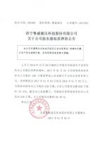 济宁鲁威液压科技股份有限公司关于公司股东股权质押的公告