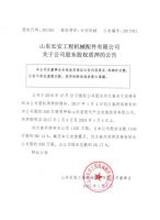 山东长安工程机械配件有限公司关于公司股东股权质押的公告