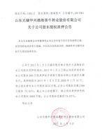 山东无棣华兴渤海黑牛种业股份有限公司关于公司股东股权质押的公告