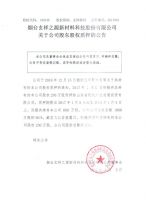 烟台玄祥之源新材料科技股份有限公司关于公司股东股权质押的公告