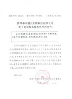 菏泽中禾健元生物科技有限公司关于公司股东股权质押的公告