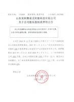 山东东阿奥星太阳能科技有限公司关于公司股东股权质押的公告