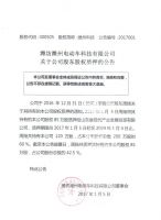 潍坊潍州电动车科技有限公司关于公司股东股权质押的公告