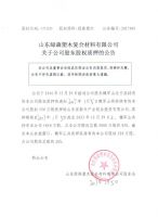 山东绿森塑木复合材料有限公司关于公司股东股权质押的公告