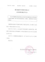 烟台陆地汽车零部件有限公司定向私募实施完毕公告