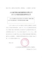 山东新登基业新能源股份有限公司关于公司股东股权质押的公告