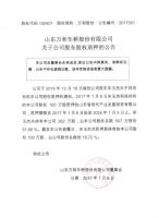 山东万和车桥股份有限公司关于公司股东股权质押的公告