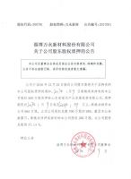 淄博万永新材料股份有限公司关于公司股东股权质押的公告