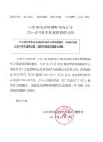 山东瑞生药用辅料有限公司关于公司股东股权质押的公告