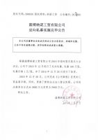 淄博纳诺工贸有限公司定向私募实施完毕公告