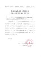 潍坊宇海食品股份有限公司关于公司股东股权质押的公告