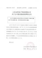 山东志伟电子科技有限公司关于公司股东股权质押的公告